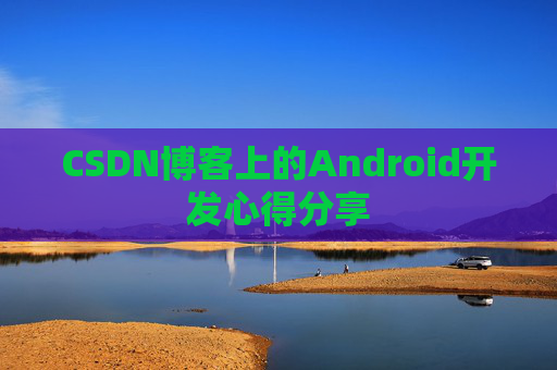 CSDN博客上的Android开发心得分享